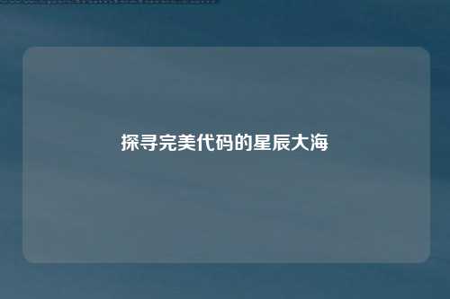 探寻完美代码的星辰大海