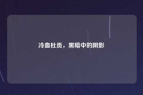 冷血杜贡，黑暗中的阴影
