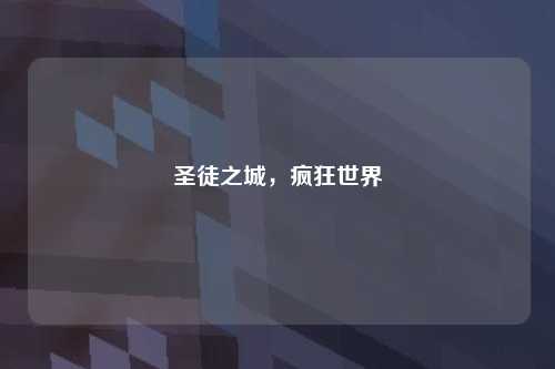圣徒之城，疯狂世界