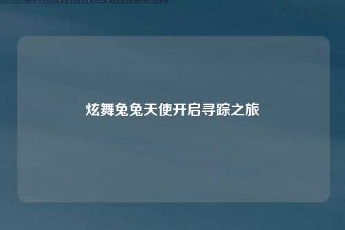 炫舞兔兔天使开启寻踪之旅