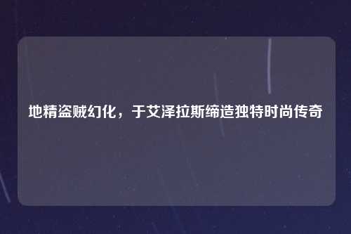 地精盗贼幻化，于艾泽拉斯缔造独特时尚传奇