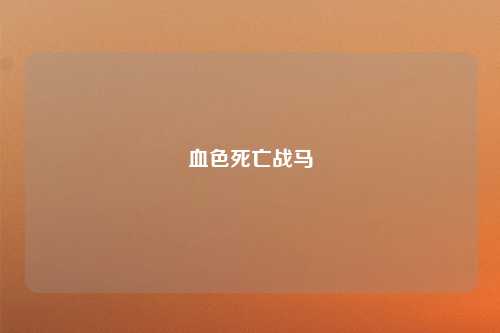 血色死亡战马