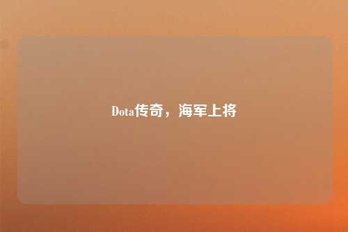 Dota传奇，海军上将