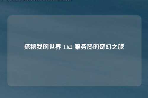 探秘我的世界 1.6.2 服务器的奇幻之旅