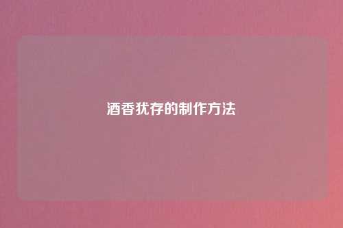 酒香犹存的制作方法