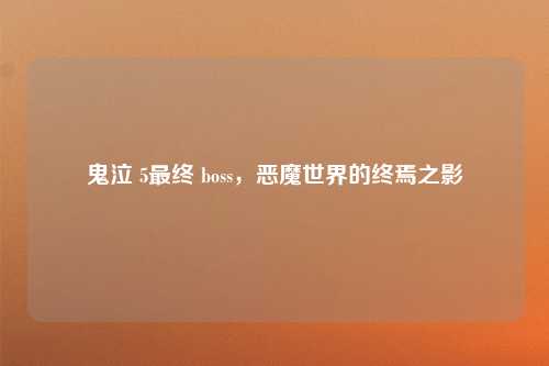 鬼泣 5最终 boss，恶魔世界的终焉之影