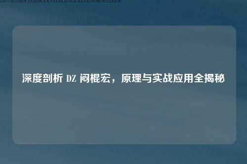 深度剖析 DZ 闷棍宏，原理与实战应用全揭秘