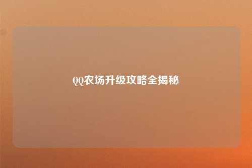 QQ农场升级攻略全揭秘