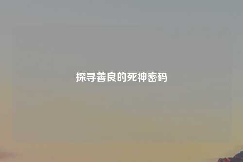 探寻善良的死神密码