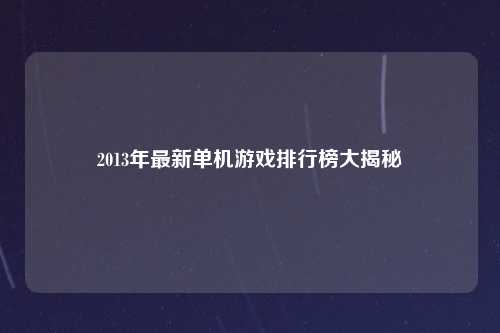 2013年最新单机游戏排行榜大揭秘