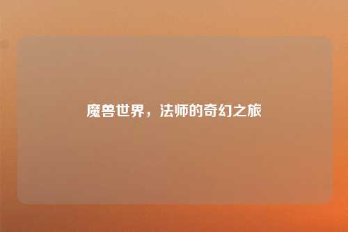 魔兽世界，法师的奇幻之旅