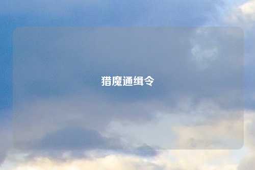 猎魔通缉令