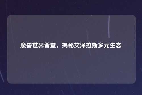 魔兽世界普查，揭秘艾泽拉斯多元生态