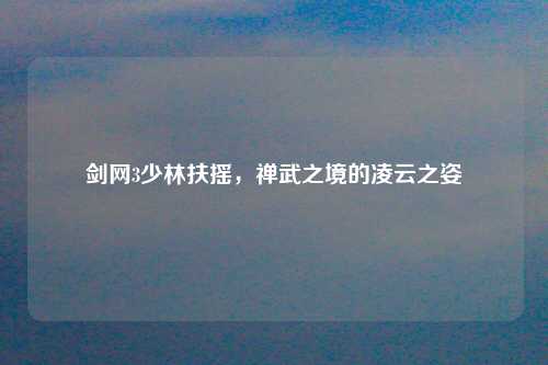 剑网3少林扶摇，禅武之境的凌云之姿