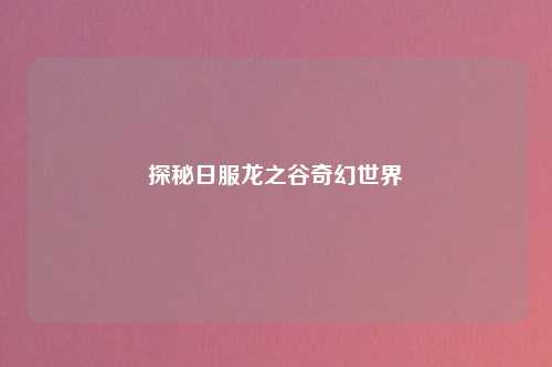探秘日服龙之谷奇幻世界
