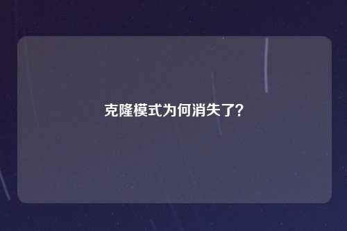 克隆模式为何消失了？