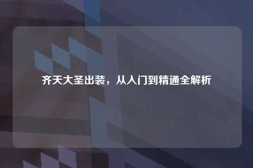 齐天大圣出装，从入门到精通全解析