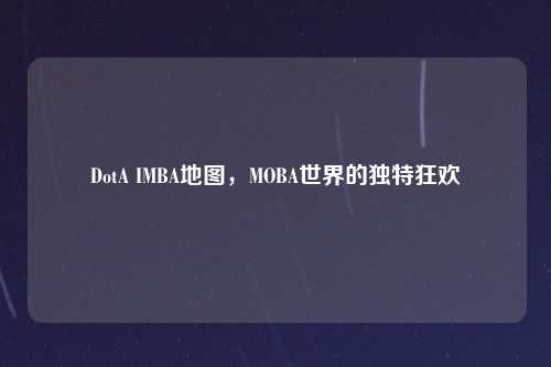 DotA IMBA地图，MOBA世界的独特狂欢