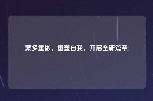 蒙多重做，重塑自我，开启全新篇章