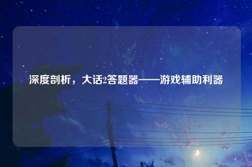 深度剖析，大话2答题器——游戏辅助利器