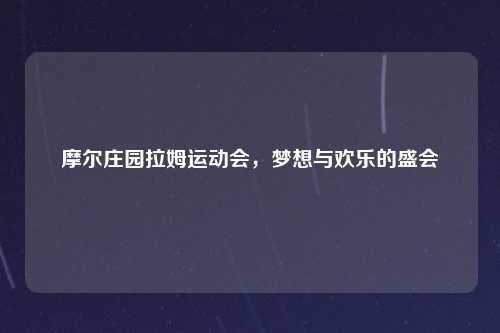 摩尔庄园拉姆运动会，梦想与欢乐的盛会