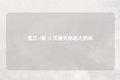 鬼泣 4第 13 关通关秘籍大揭秘