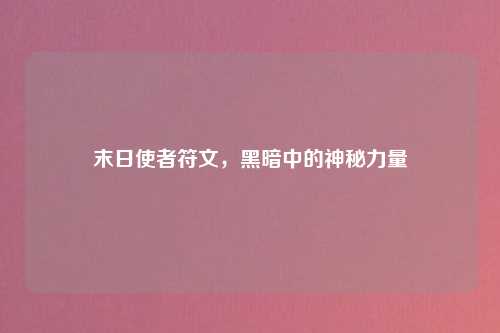 末日使者符文，黑暗中的神秘力量