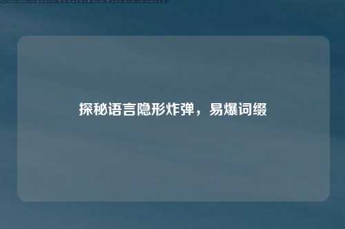 探秘语言隐形炸弹，易爆词缀