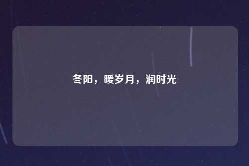 冬阳，暖岁月，润时光