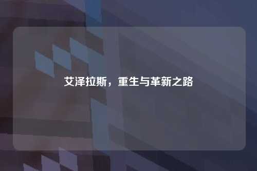 艾泽拉斯，重生与革新之路