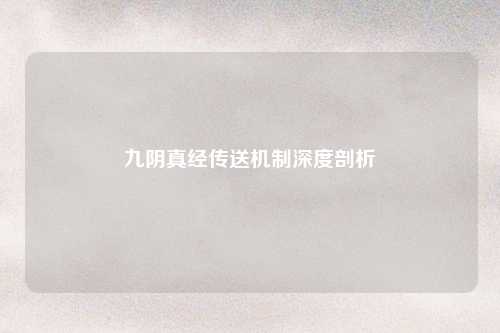 九阴真经传送机制深度剖析
