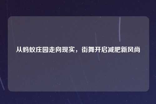 从蚂蚁庄园走向现实，街舞开启减肥新风尚