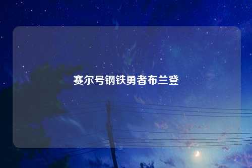 赛尔号钢铁勇者布兰登