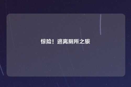 惊险！逃离厕所之旅