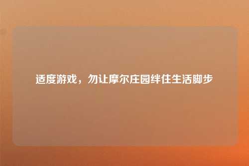 适度游戏，勿让摩尔庄园绊住生活脚步
