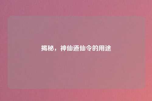 揭秘，神仙道仙令的用途