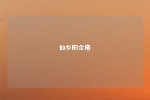 仙乡的金塔