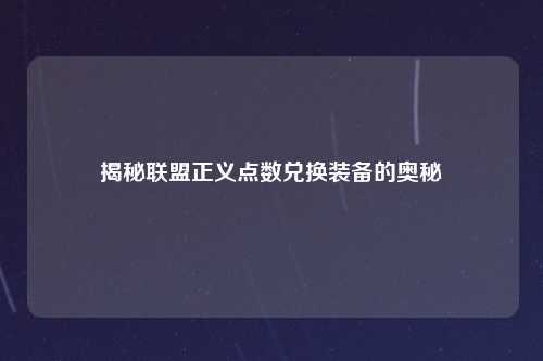 揭秘联盟正义点数兑换装备的奥秘