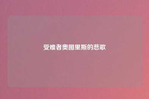 受难者奥图里斯的悲歌