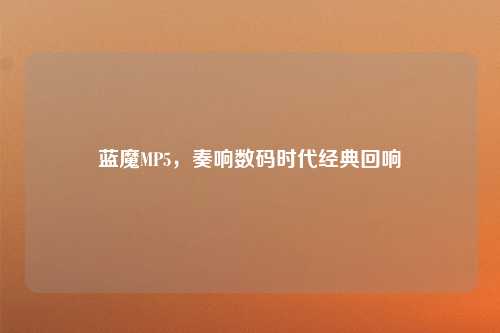 蓝魔MP5，奏响数码时代经典回响