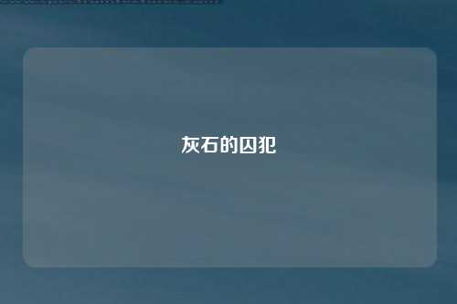 灰石的囚犯