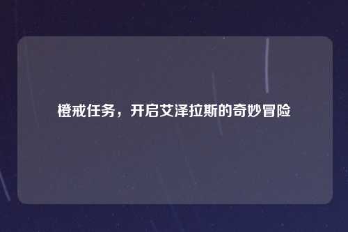 橙戒任务，开启艾泽拉斯的奇妙冒险