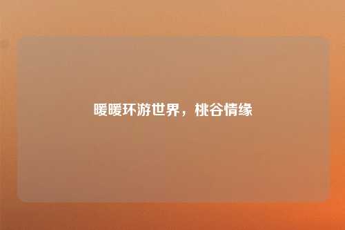 暖暖环游世界，桃谷情缘