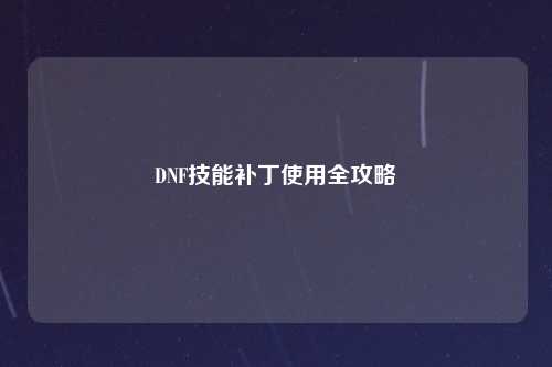 DNF技能补丁使用全攻略