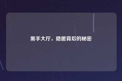 黑手大厅，隐匿背后的秘密
