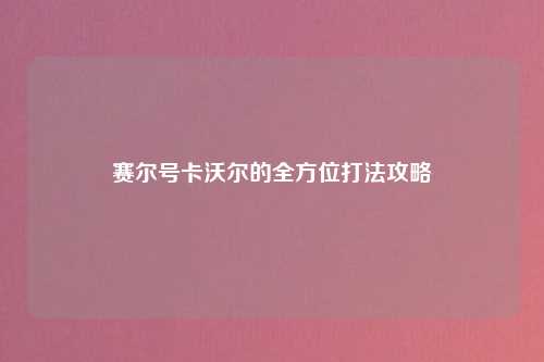 赛尔号卡沃尔的全方位打法攻略