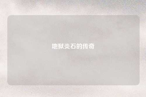 地狱炎石的传奇