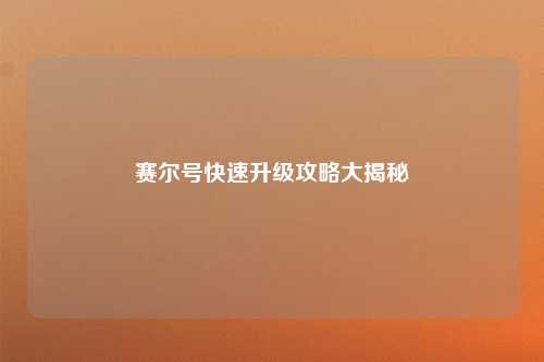 赛尔号快速升级攻略大揭秘