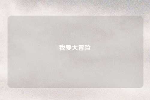 我爱大冒险