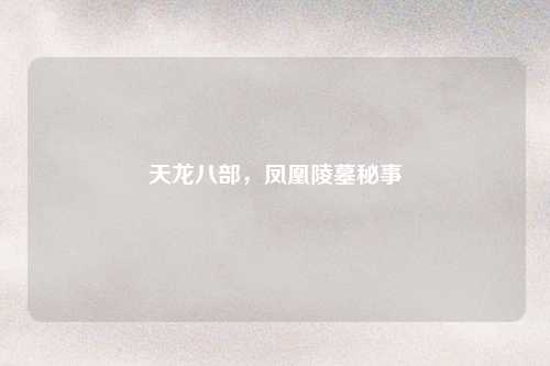 天龙八部,凤凰陵墓秘事